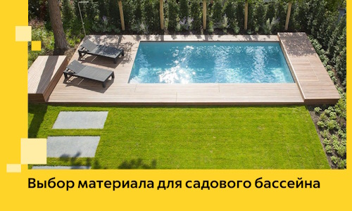 Выбор материала для садового бассейна в Сегеже