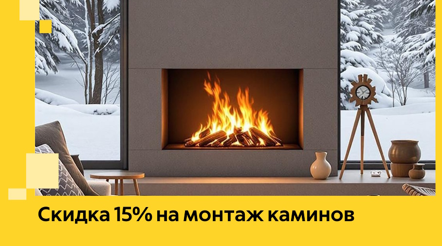 Акция! Скидка 15% на монтаж каминов в Сегеже от ЭриданСгж
