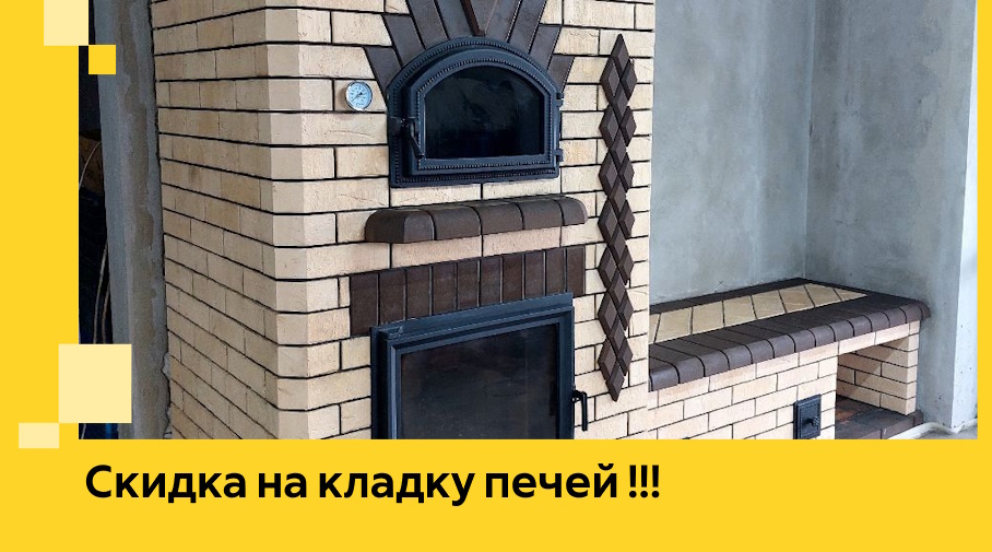 Акция! Выгодное предложение на кладку кирпичных печей от ЭриданСгж